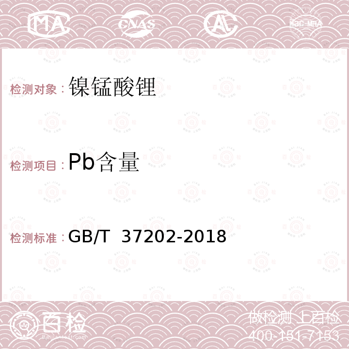 Pb含量 GB/T 37202-2018 镍锰酸锂