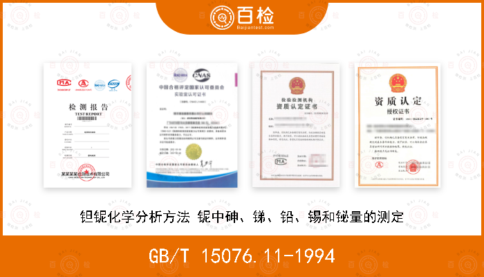 GB/T 15076.11-1994 钽铌化学分析方法 铌中砷、锑、铅、锡和铋量的测定