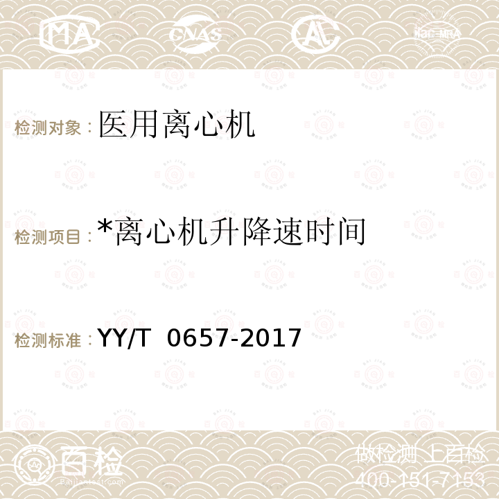 *离心机升降速时间 医用离心机医药行业标准 YY/T 0657-2017