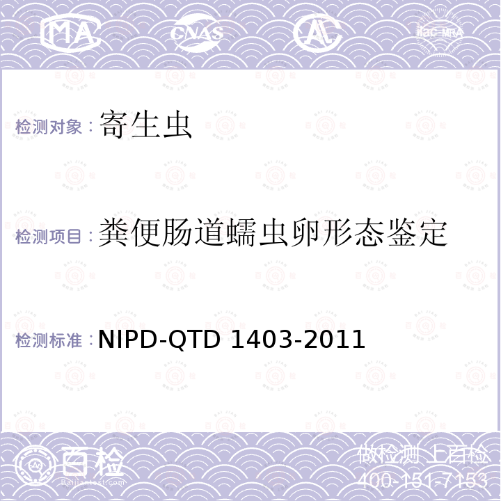 粪便肠道蠕虫卵形态鉴定 D 1403-2011 《粪便肠道蠕虫卵检测细则》 NIPD-QTD1403-2011