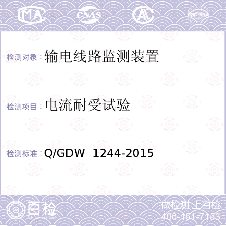电流耐受试验 Q/GDW 1244-2015 输电线路导线温度监测装置通用技术规范 