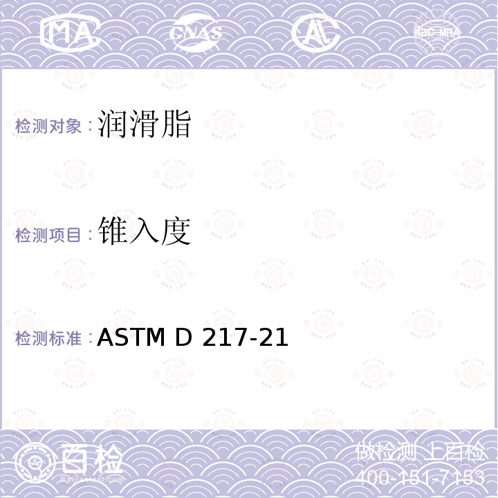 锥入度 润滑脂锥入度的测定 ASTM D217-21