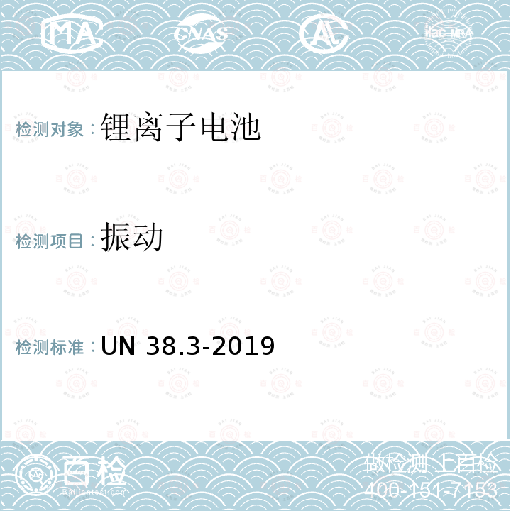 振动 UN 38.3-2019 金属锂和锂离子电池 UN38.3-2019