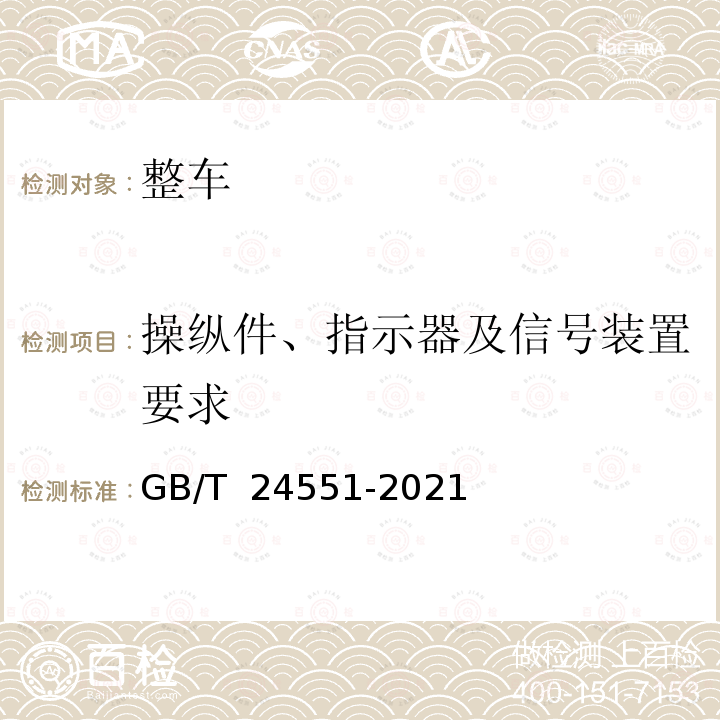 操纵件、指示器及信号装置要求 GB/T 24551-2021 汽车安全带提醒装置