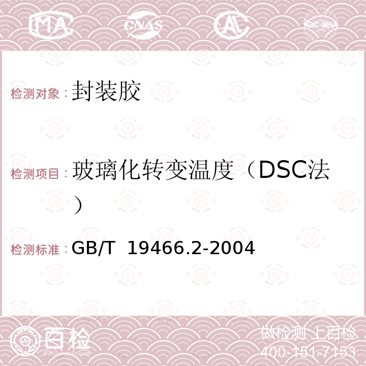 玻璃化转变温度（DSC法） GB/T 19466.2-2004 塑料 差示扫描量热法(DSC) 第2部分:玻璃化转变温度的测定