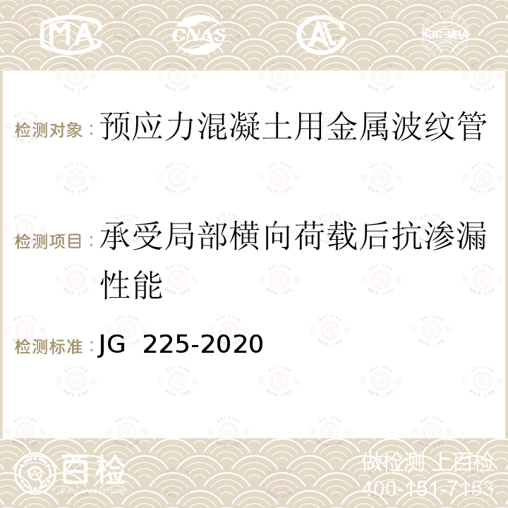 承受局部横向荷载后抗渗漏性能 《预应力混凝土用金属波纹管》 JG 225-2020