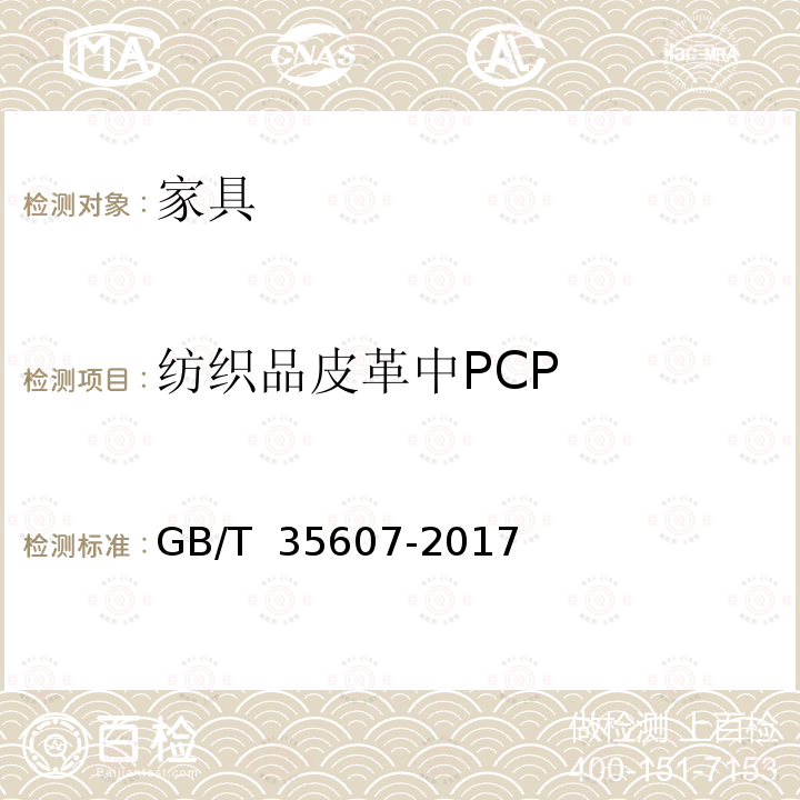 纺织品皮革中PCP GB/T 35607-2017 绿色产品评价 家具