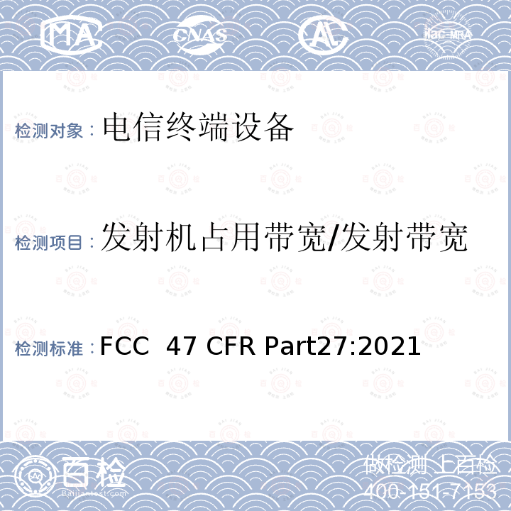 发射机占用带宽/发射带宽 47 CFR PART27 各种无线通信服务 FCC 47 CFR Part27:2021