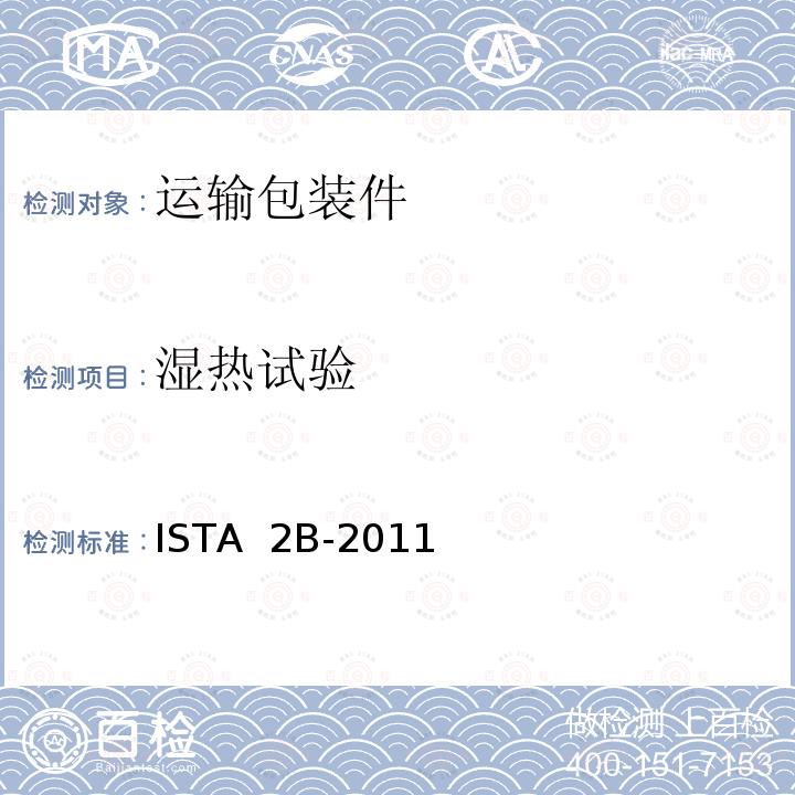 湿热试验 ISTA  2B-2011 ＞150 lb (68 kg)包装产品 ISTA 2B-2011