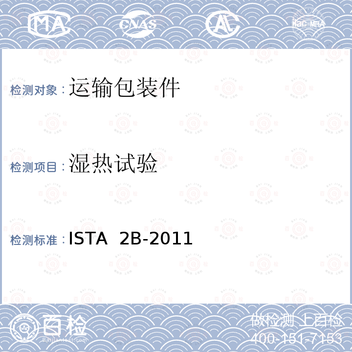 湿热试验 ＞150 lb (68 kg)包装产品 ISTA 2B-2011