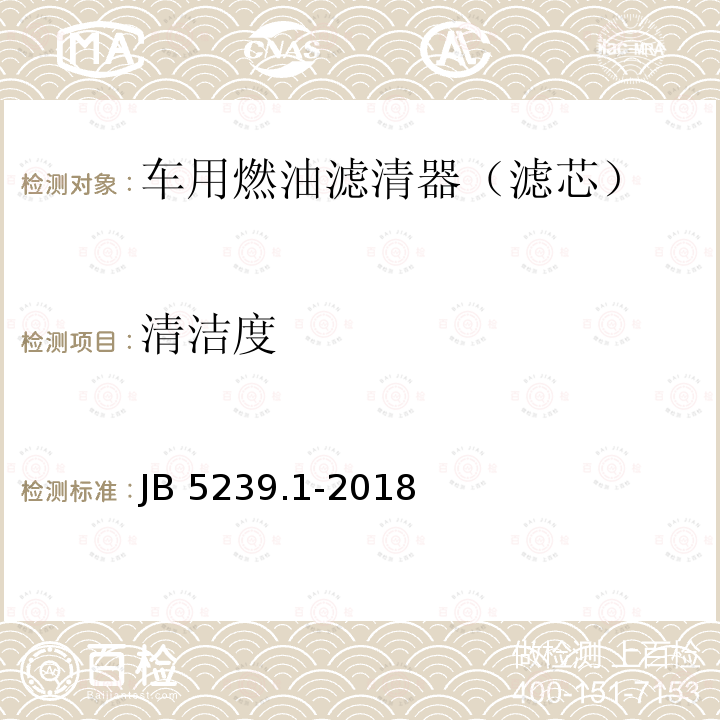 清洁度 柴油机柴油滤清器第1部分 纸质滤芯总成技术条件 JB5239.1-2018