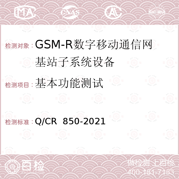 基本功能测试 Q/CR 850-2021 《铁路数字移动通信系统(GSM-R)基站子系统设备测试方法》 