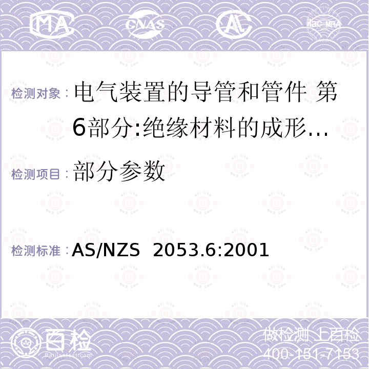 部分参数 AS/NZS 2053.6-2001 电气装置的导管和管件 第6部分:绝缘材料的成形壁且光滑孔的导管和管件