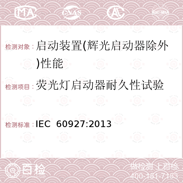 荧光灯启动器耐久性试验 灯用附件 启动装置(辉光启动器除外)性能要求 IEC 60927:2013