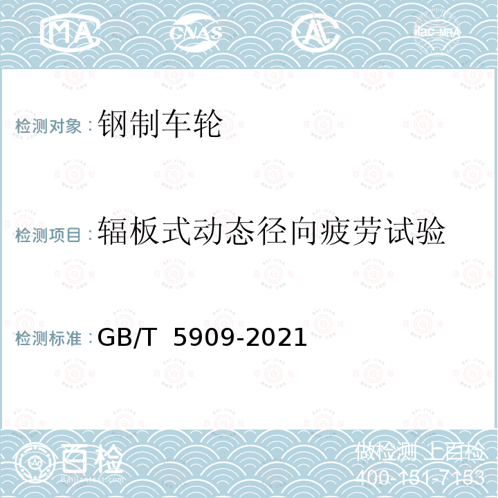 辐板式动态径向疲劳试验 GB/T 5909-2021 商用车 车轮 弯曲和径向疲劳性能要求及试验方法