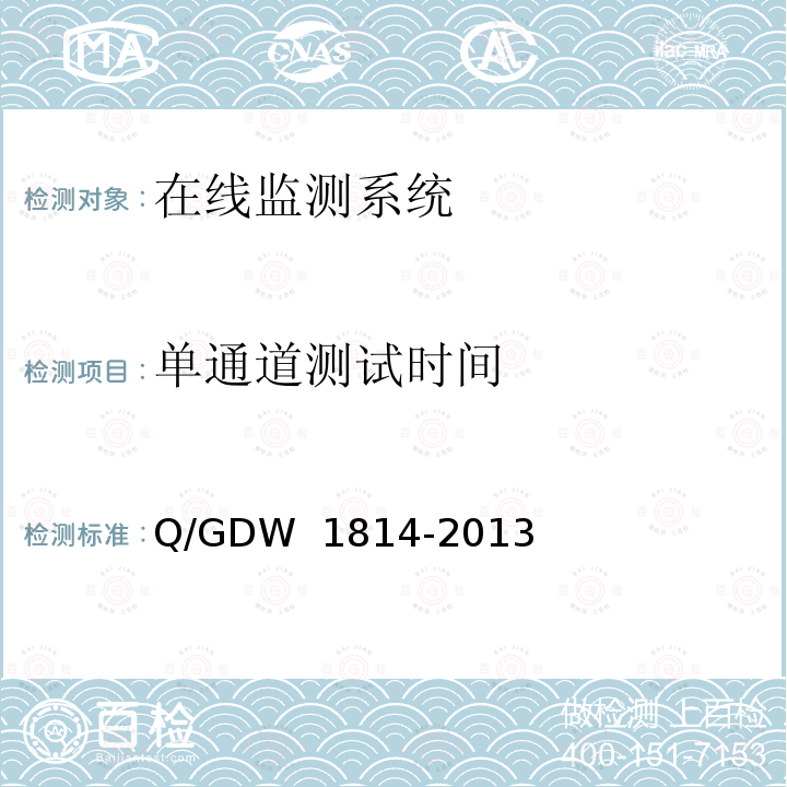 单通道测试时间 Q/GDW 1814-2013 电力电缆线路分布式光纤测温系统技术规范 