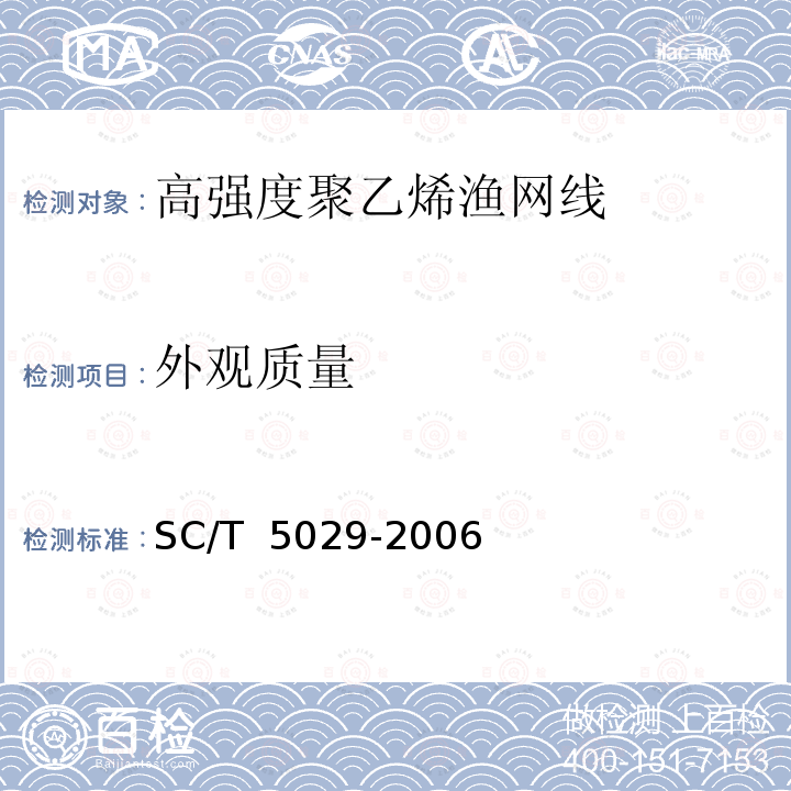 外观质量 SC/T 5029-2006 高强度聚乙烯渔网线