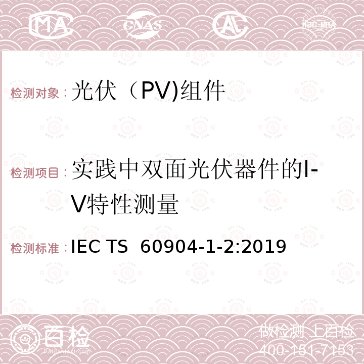 实践中双面光伏器件的I-V特性测量 光伏器件-第1-2部分：双面光伏(PV)器件电流-电压特性的测量 IEC TS 60904-1-2:2019