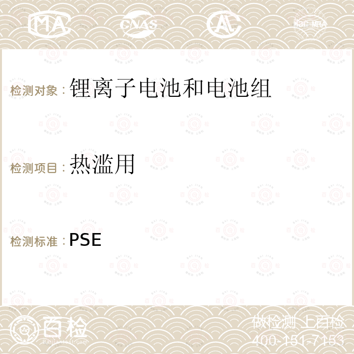 热滥用 日本PSE技术条例-锂离子二次电池 别表9