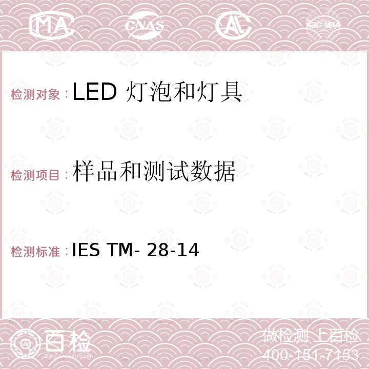 样品和测试数据 IESTM-28-14 LED 灯泡和灯具流明维持率的长期推算 IES TM-28-14