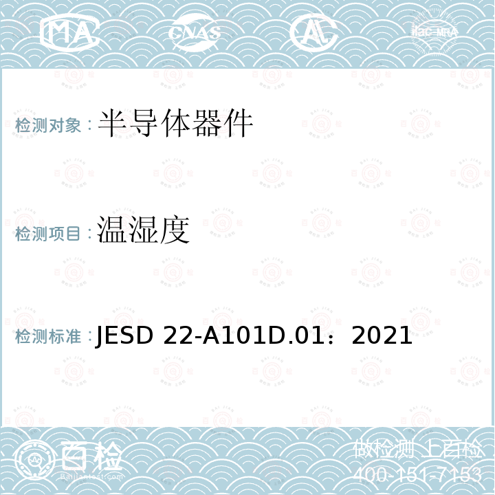 温湿度 JESD 22-A101D.01：2021 稳态偏压寿命试验 JESD22-A101D.01：2021