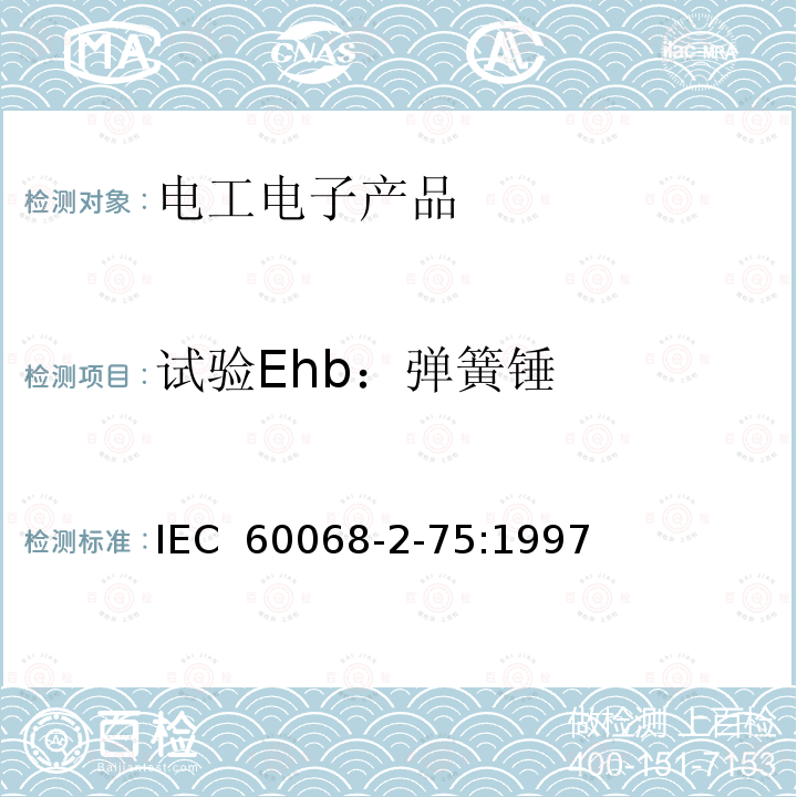 试验Ehb：弹簧锤 IEC 60068-2-75 环境试验 第2-75部分：试验方法 试验Eh：锤击试验 :1997