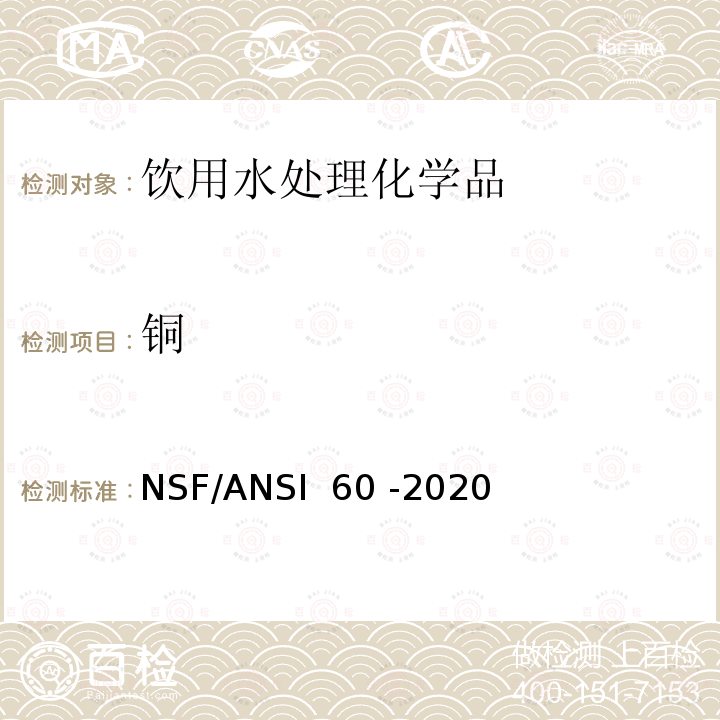 铜 NSF/ANSI 60 -2020 饮用水处理化学品 