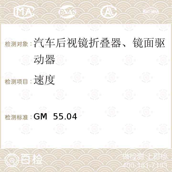 速度 GM  55.04 后视镜：外后视镜 全球技术规范 GM 55.04 修订号:12