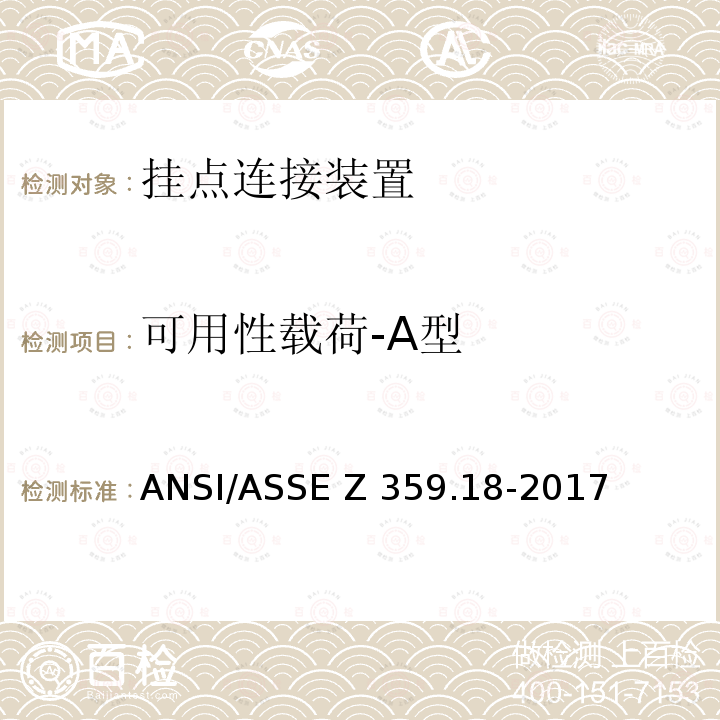 可用性载荷-A型 ASSEZ 359.18-2017 坠落防护系统挂点连接装置-安全要求 ANSI/ASSE Z359.18-2017