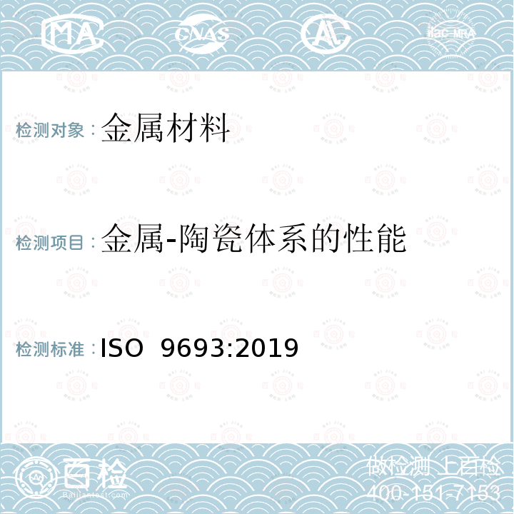 金属-陶瓷体系的性能 牙科学 金属-陶瓷体系和陶瓷-陶瓷体系的匹配性试验 ISO 9693:2019