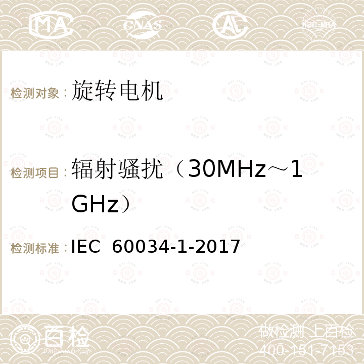 辐射骚扰（30MHz～1GHz） IEC 60034-1-2017 旋转电机 第1部分:额定值和性能