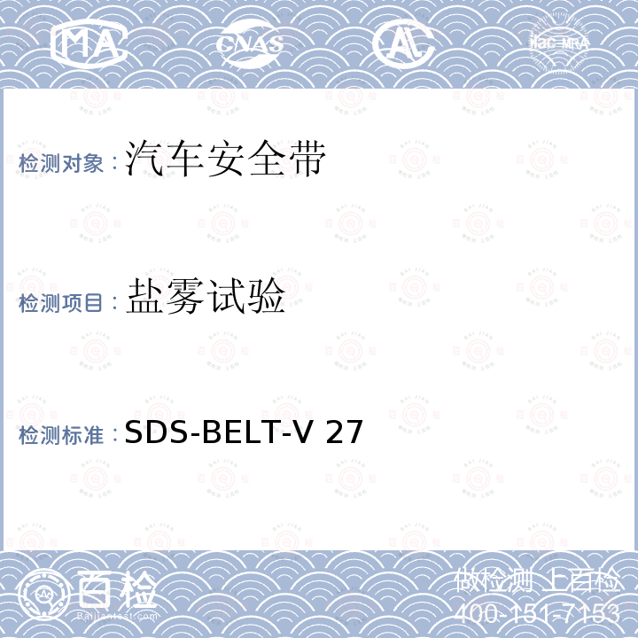 盐雾试验 SDS-BELT-V 27 福特安全带标准 SDS-BELT-V27 