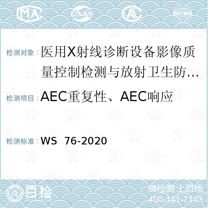 AEC重复性、AEC响应、AEC电离室之间一致性 WS 76-2020 医用X射线诊断设备质量控制检测规范