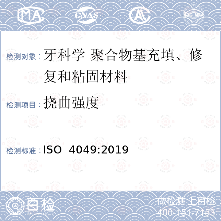 挠曲强度 ISO 4049-2019 牙科学 聚合物及充填、修复及粘接材料