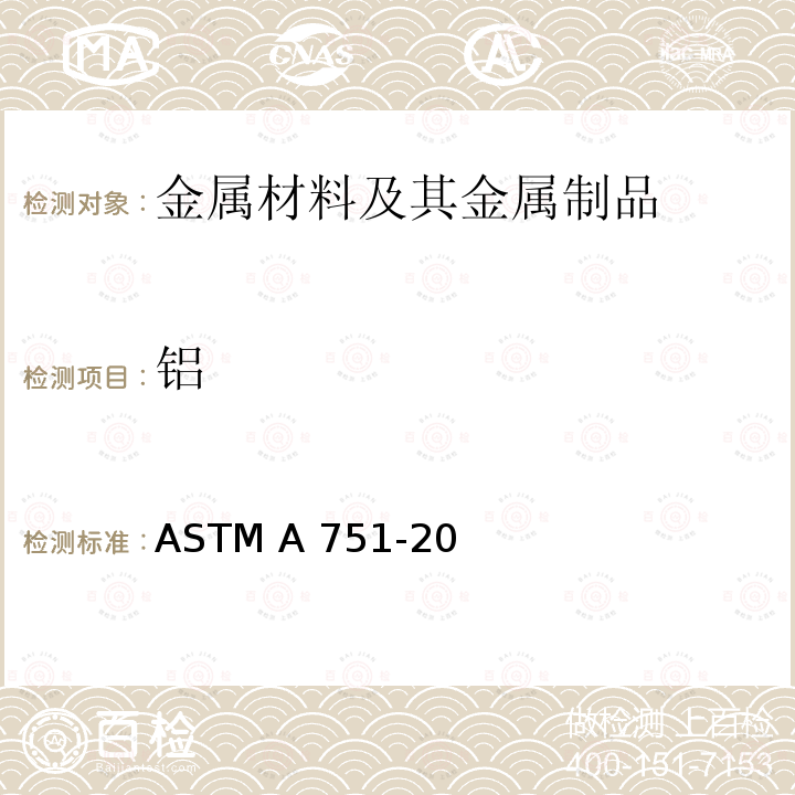 铝 ASTM A751-20 钢产品化学分析用标准试验方法、作法和术语 