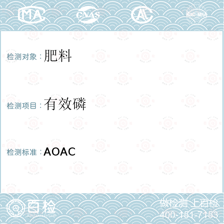 有效磷 AOAC官方方法 993.31 肥料中有效磷  