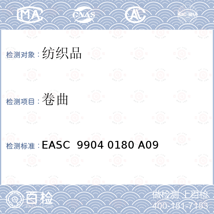 卷曲 EASC  9904 0180 A09 气囊－材料 要求和测试条件 EASC 9904 0180 A09