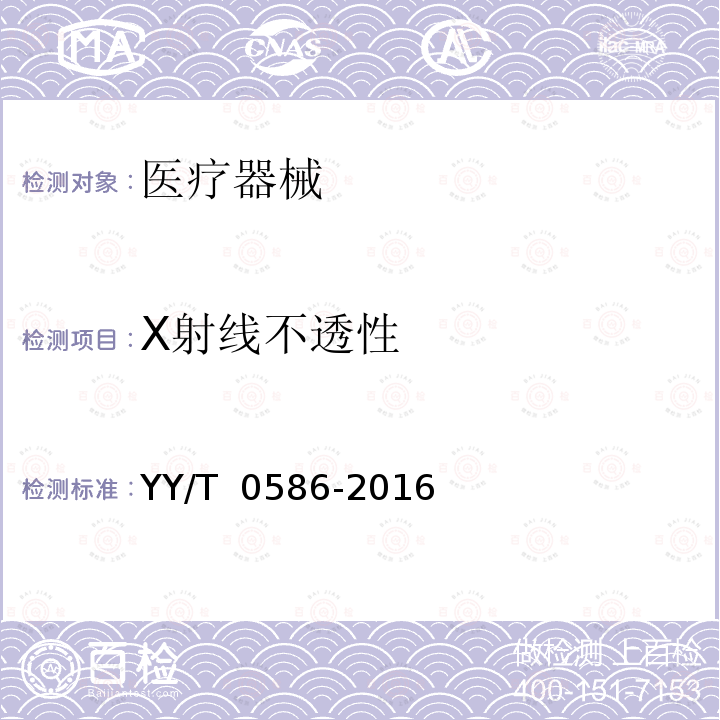 X射线不透性 YY/T 0586-2016 医用高分子制品 X射线不透性试验方法