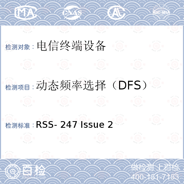 动态频率选择（DFS） RSS-247 ISSUE 数字传输系统（DTSs）、跳频系统（FHSS）和免执照本地域设备 RSS-247 Issue 2