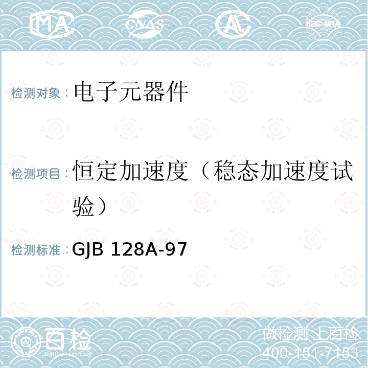 恒定加速度（稳态加速度试验） GJB 128A-97 半导体分立器件试验方法 GJB128A-97