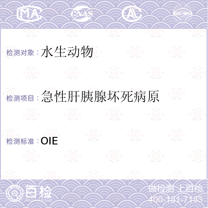 急性肝胰腺坏死病原 水生动物疾病诊断手册 OIE《：2019》  