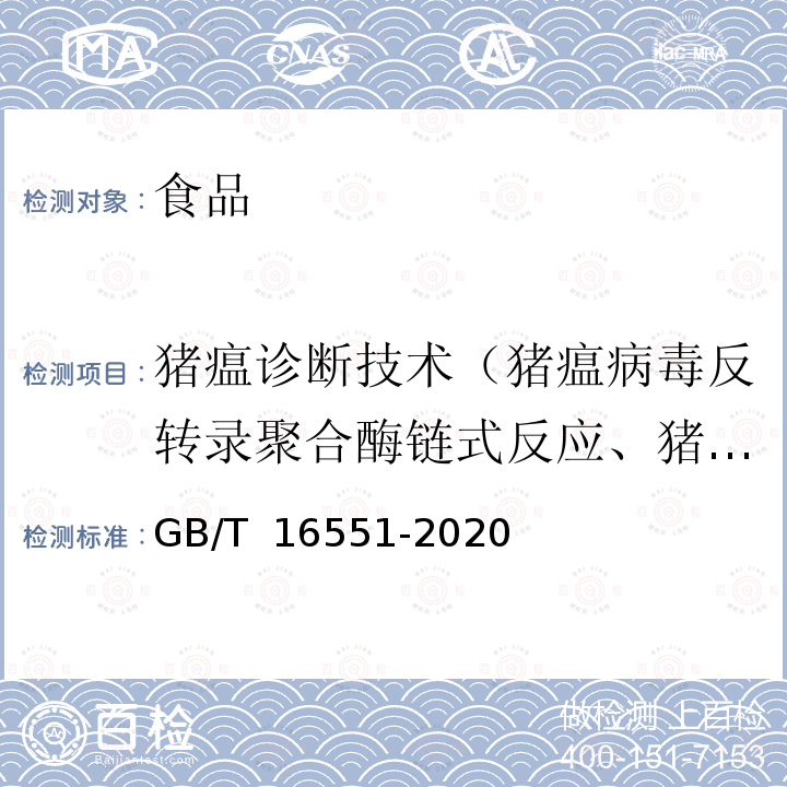 猪瘟诊断技术（猪瘟病毒反转录聚合酶链式反应、猪瘟单抗酶联免疫吸附试验） GB/T 16551-2020 猪瘟诊断技术