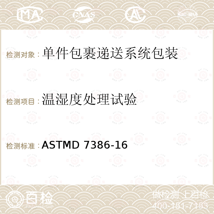 温湿度处理试验 单件包裹递送系统包装的性能测试 ASTMD7386-16