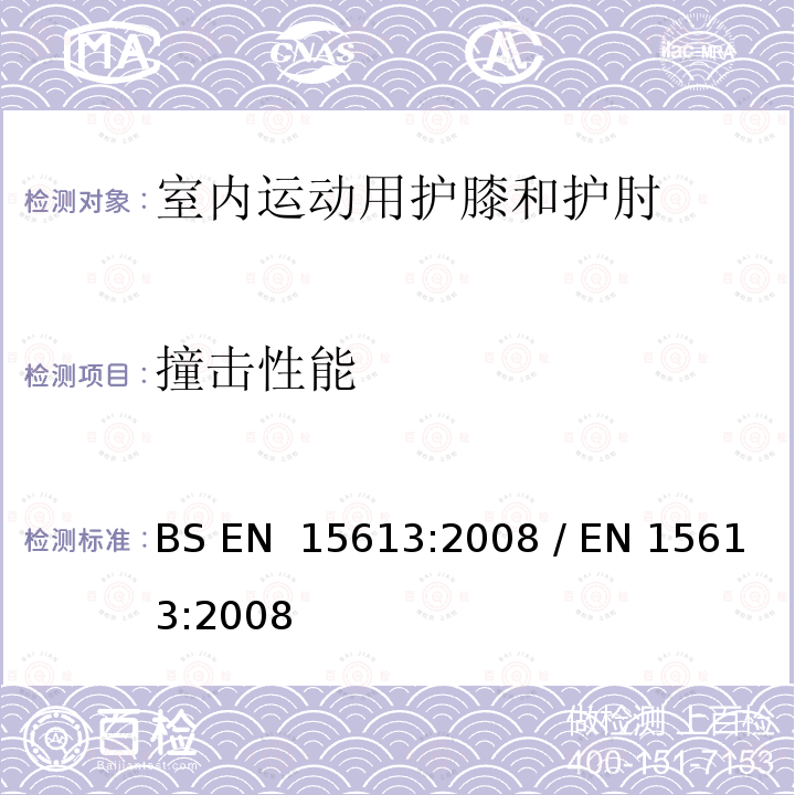 撞击性能 室内运动用护膝和护肘-安全要求和测试方法 BS EN 15613:2008 / EN 15613:2008