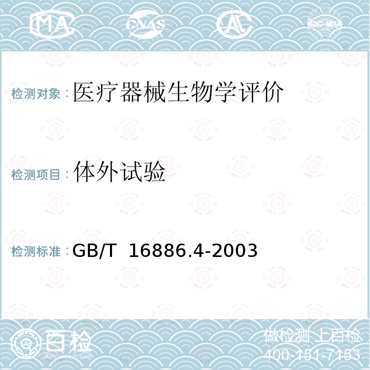 体外试验 GB/T 16886.4-2003 医疗器械生物学评价 第4部分:与血液相互作用试验选择