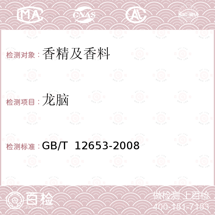 龙脑 中国薰衣草(精)油 GB/T 12653-2008