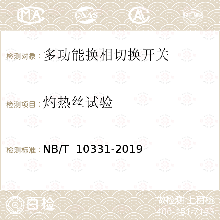 灼热丝试验 NB/T 10331-2019 多功能换相切换开关