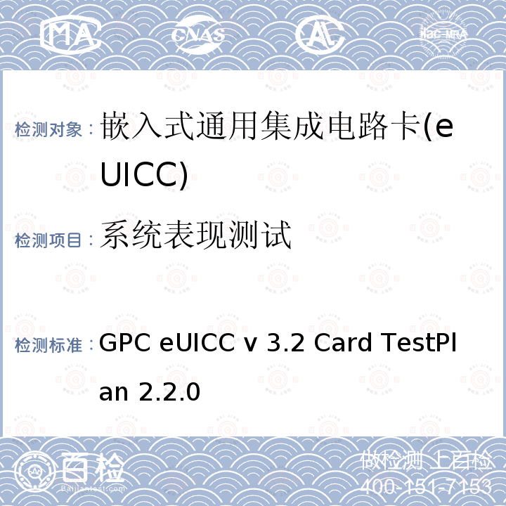 系统表现测试 GPC eUICC v 3.2 Card TestPlan 2.2.0 通用集成电路卡 v3.2 M2M卡符合性测试计划 GPC eUICC v3.2 Card TestPlan 2.2.0