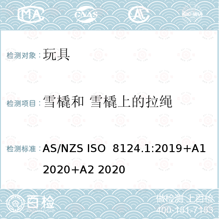 雪橇和 雪橇上的拉绳 AS/NZS ISO 8124.1-2019 玩具安全 第1部分物理和机械性能 AS/NZS ISO 8124.1:2019+A1 2020+A2 2020