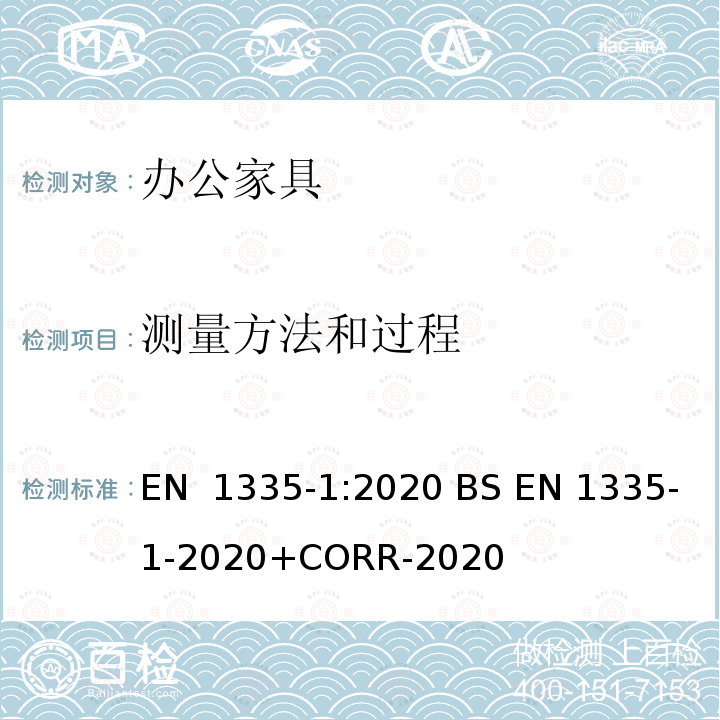 测量方法和过程 EN 1335-1:2020 办公家具-办公椅-第1部分: 尺寸-尺寸的测定  BS EN 1335-1-2020+CORR-2020